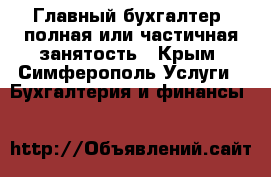 Главный бухгалтер -полная или частичная занятость - Крым, Симферополь Услуги » Бухгалтерия и финансы   